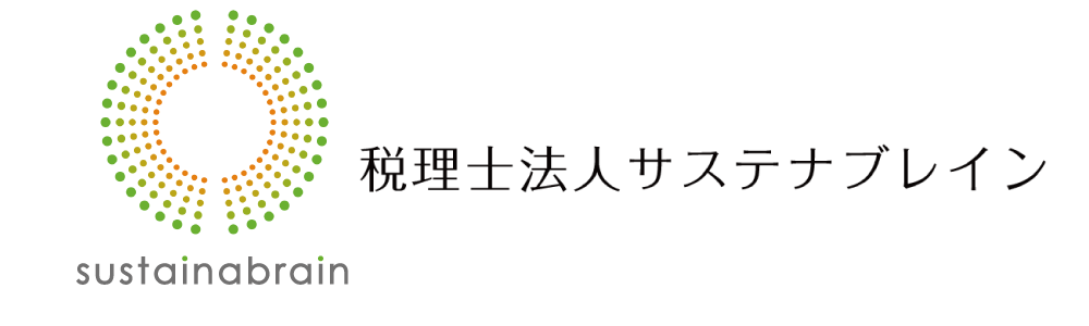 税理士法人サステナブレイン