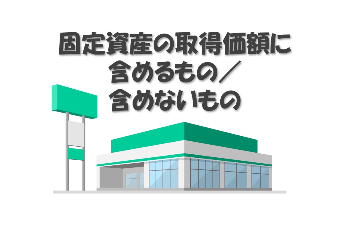 固定資産の取得価額