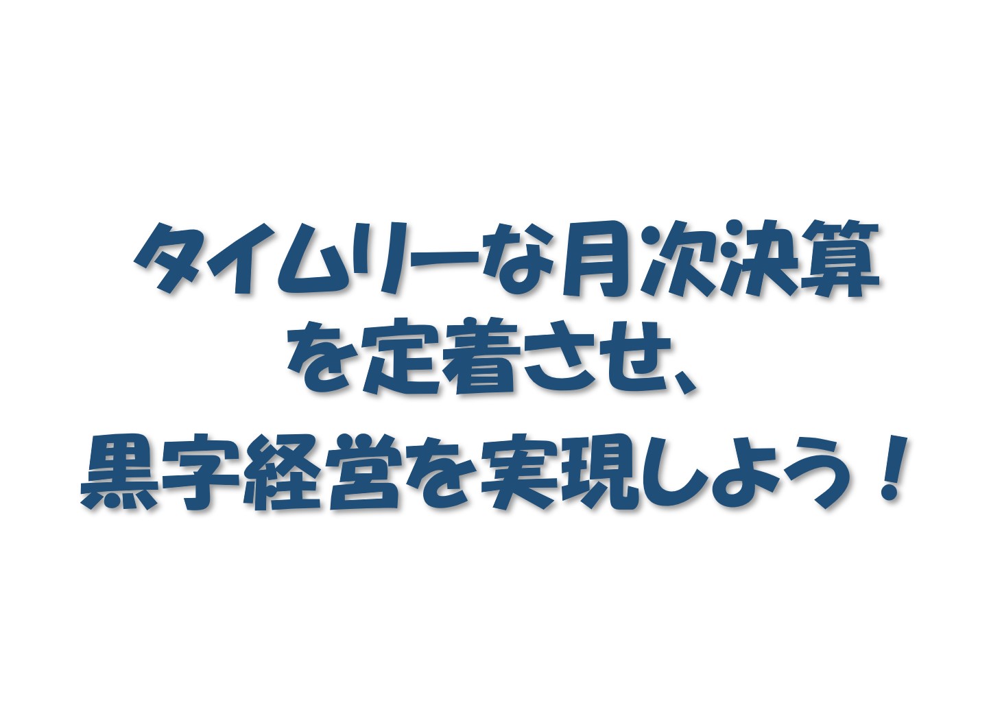 タイムリーな月次決算 宇都宮 税理士