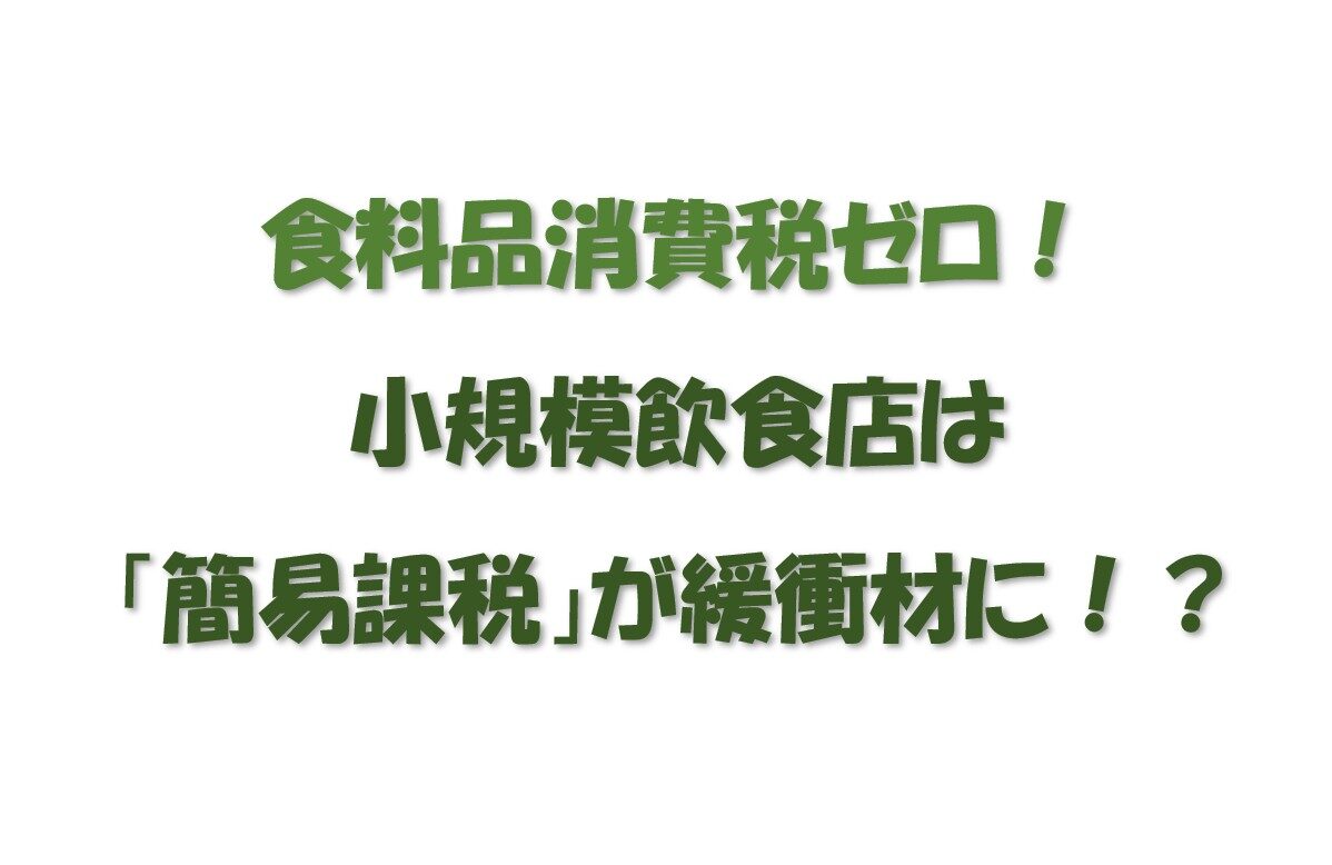 食料品消費税ゼロ小規模飲食店簡易課税